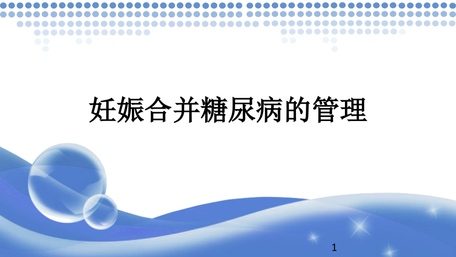 妊娠合并糖尿病的管理ppt课件_第1页