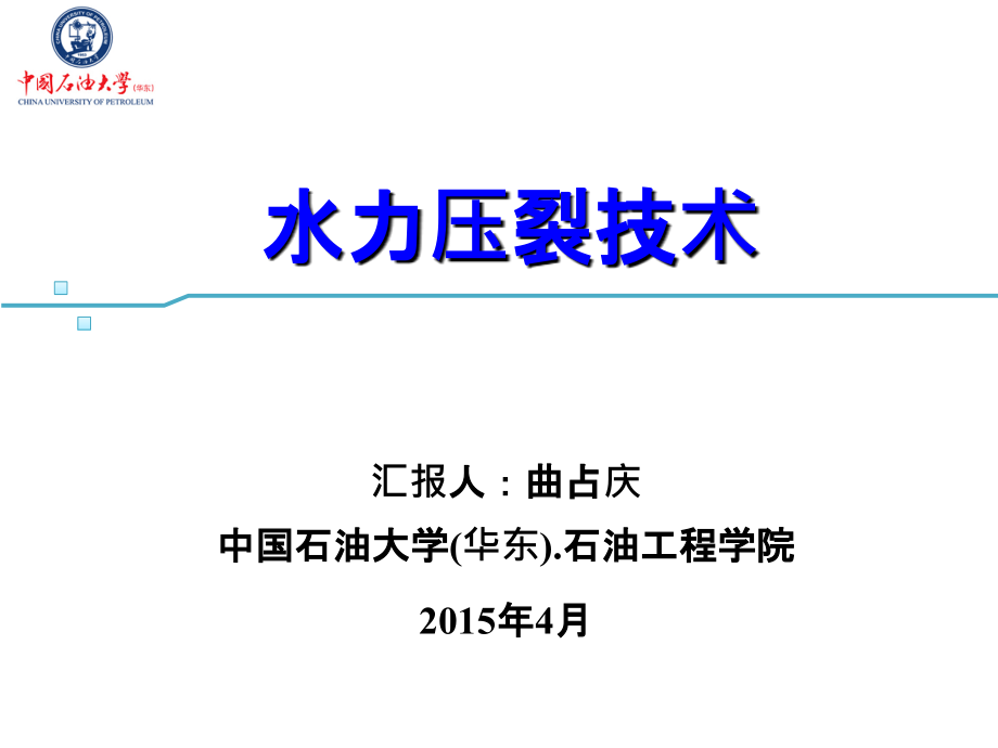 水力压裂技术1课件_第1页