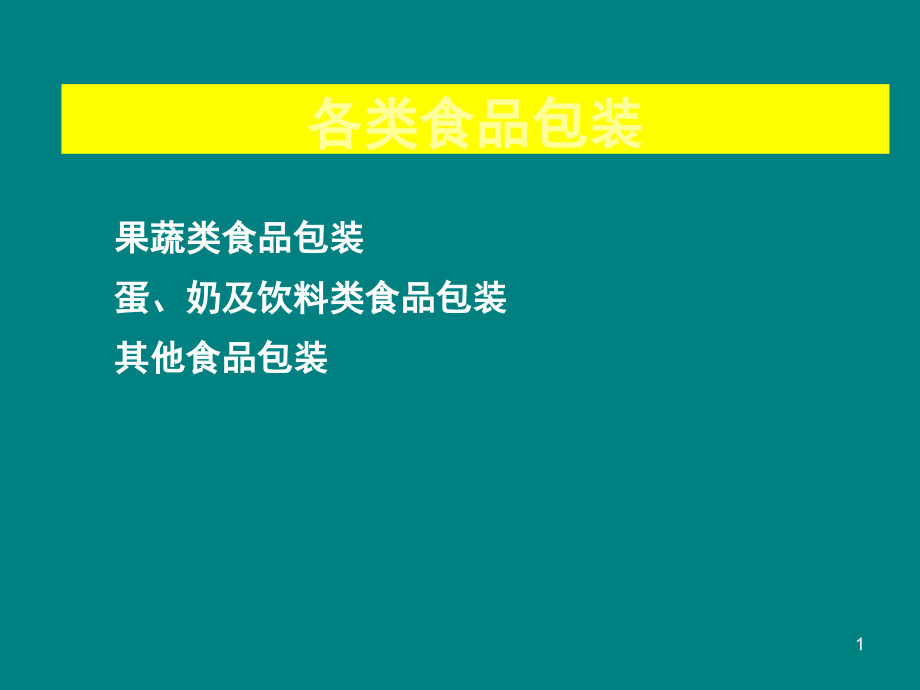 各类食品包装课件_第1页