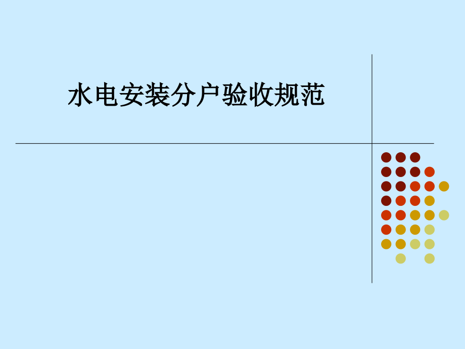 水电安装分户验收规范-课件_第1页