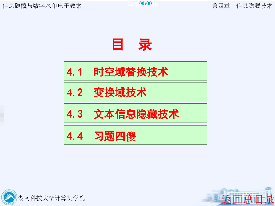 信息隐藏与水印技术第4章_第1页