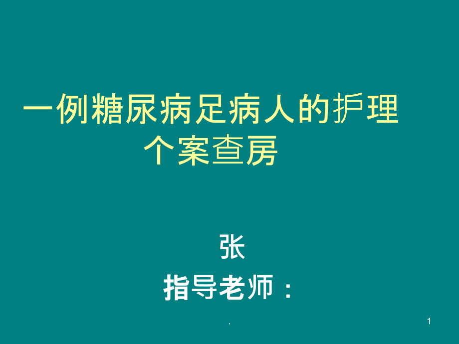 一例糖尿病足病人的护理个案课件_第1页