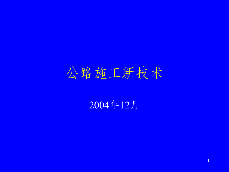 《公路施工新技术》课件_第1页