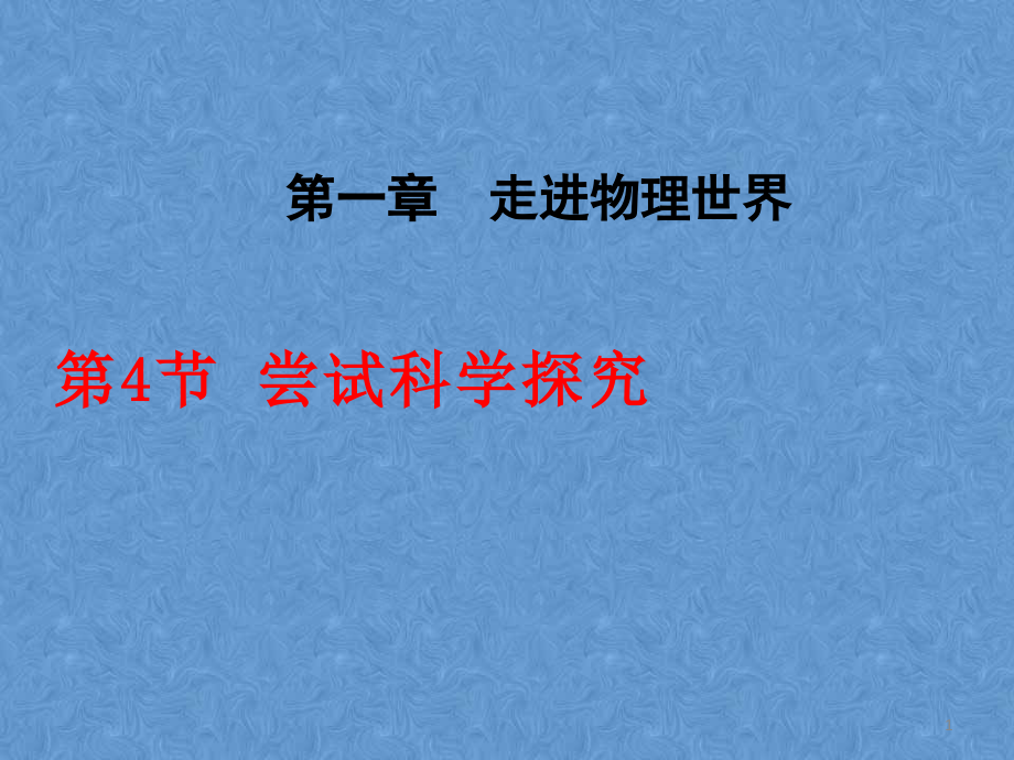 沪粤版八年级物理教材第一章4节《尝试科学探究》课件_第1页