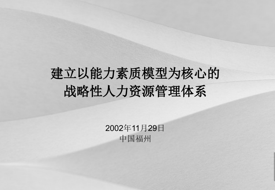 建立以能力素质模型为核心战略性人力资源管理体系课件_第1页