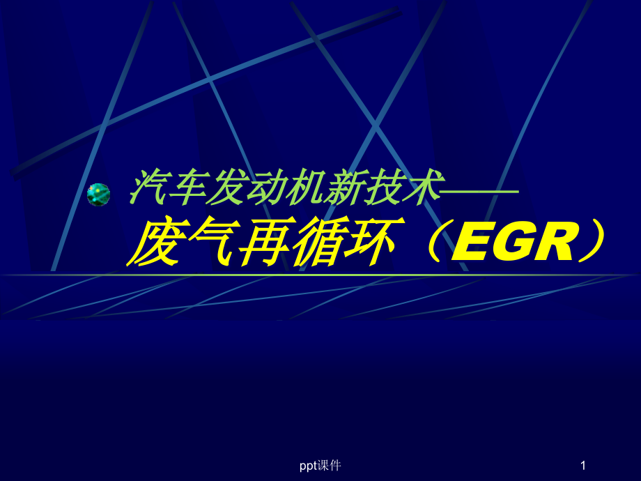 废气再循环(EGR)--课件_第1页