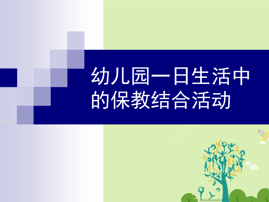 幼儿园一日生活中的保教结合活动课件_第1页