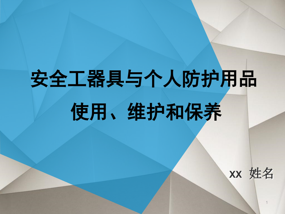 安全工器具与个人防护用品使用、维护和保养-课件_第1页