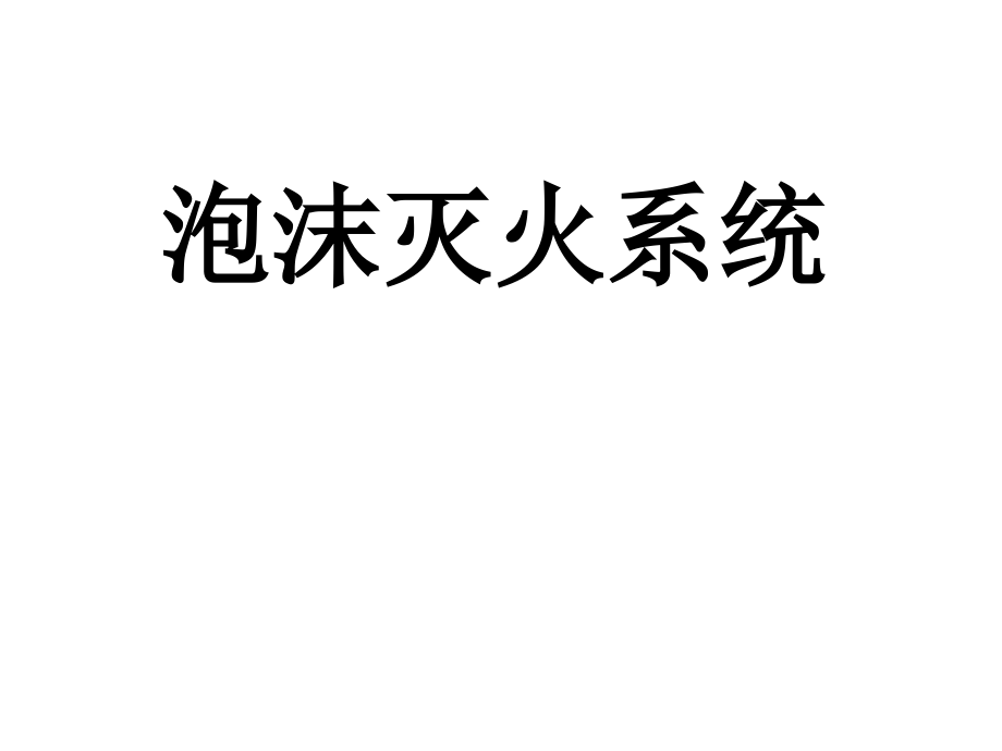 泡沫灭火系统-培训资料课件_第1页