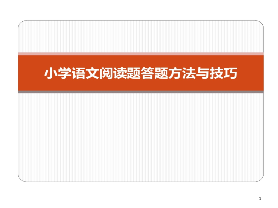 小学语文阅读题答题方法和技巧课件_第1页