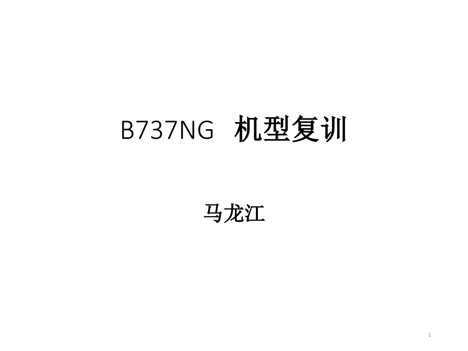 二类机型培训737NG复训课件_第1页