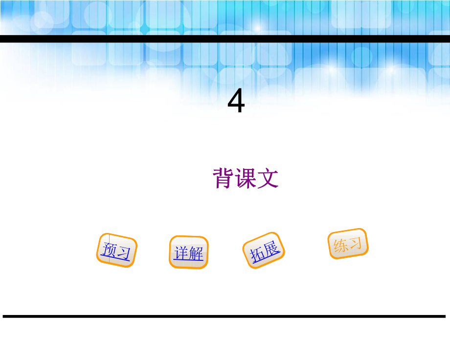 五年级下册语文ppt课件-4.背课文-鄂教版_第1页