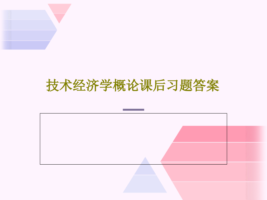 技术经济学概论课后习题答案教学课件_第1页