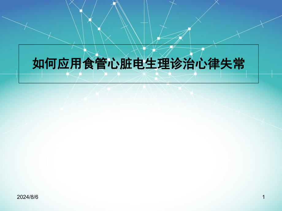 如何应用食管心脏电生理诊治心律失常_第1页