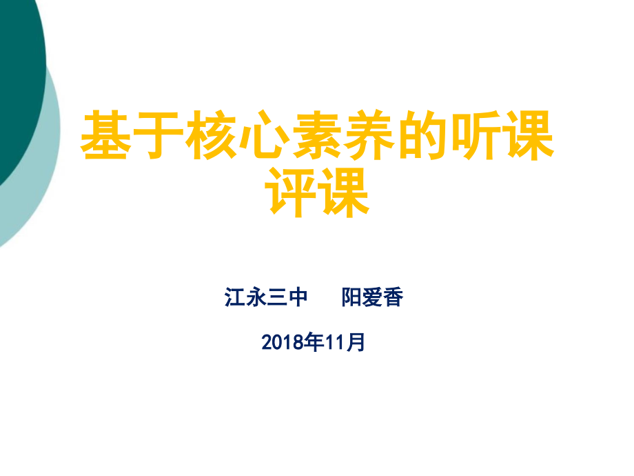 基于核心素养的听课评课课件_第1页