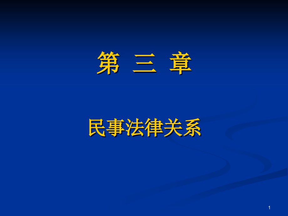 民法-第三章-民事法律关系课件_第1页