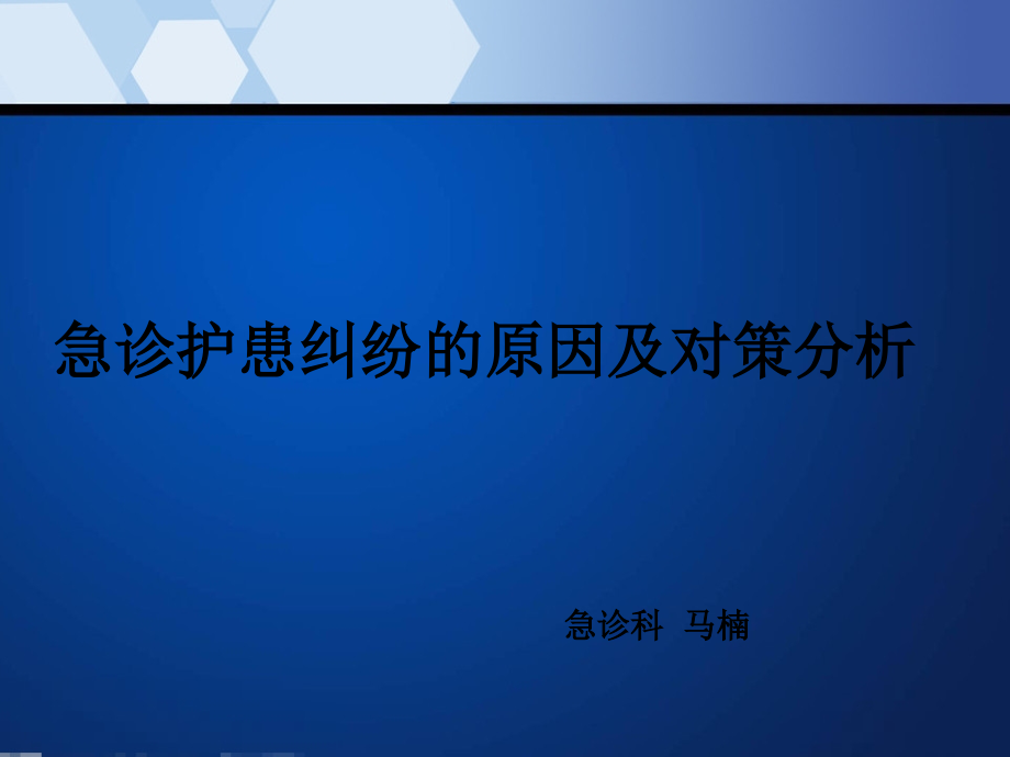 急诊护理纠纷的原因及对策分析_第1页