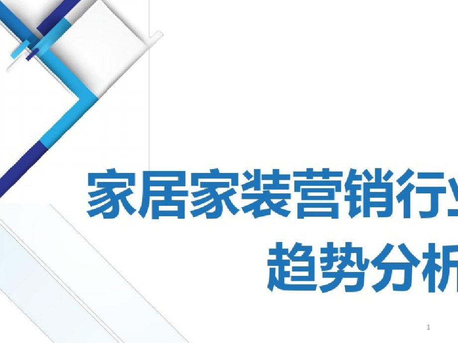 家居家装营销行业现状及趋势分析课件_第1页