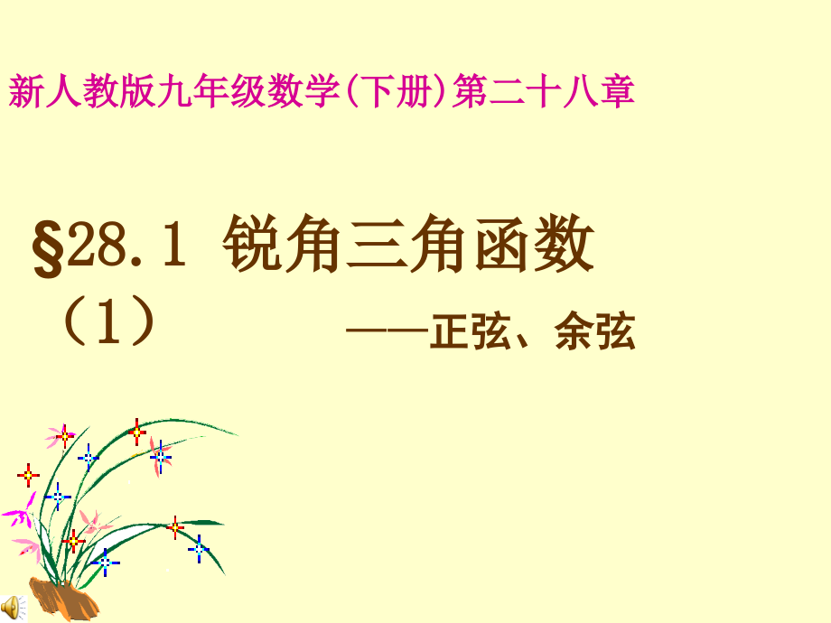 九年级的数学下_锐角三角函数_新人教版课件_第1页