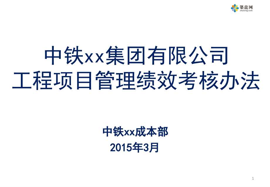 工程项目管理绩效考核办法页(知名企业内部资料)讲义课件_第1页