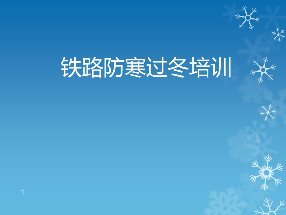 铁路车辆部门防寒过冬培训课件_第1页