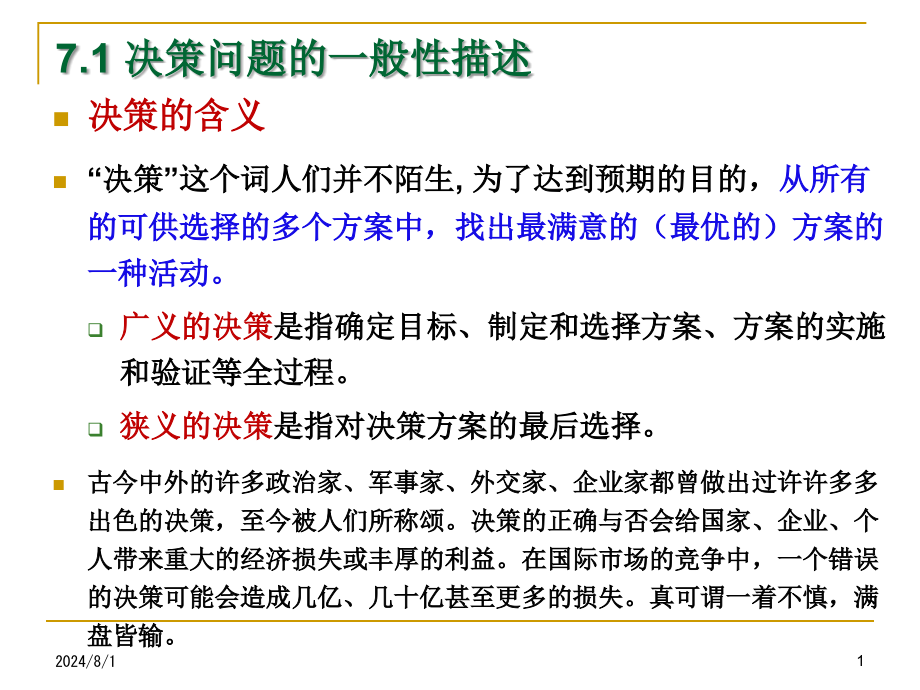 运筹学第7章决策分析课件_第1页