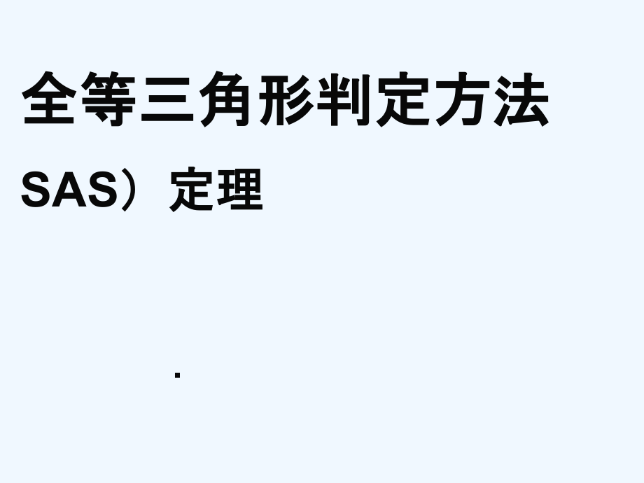 数学人教版八年级上册用“边角边”判定三角形全等课件_第1页