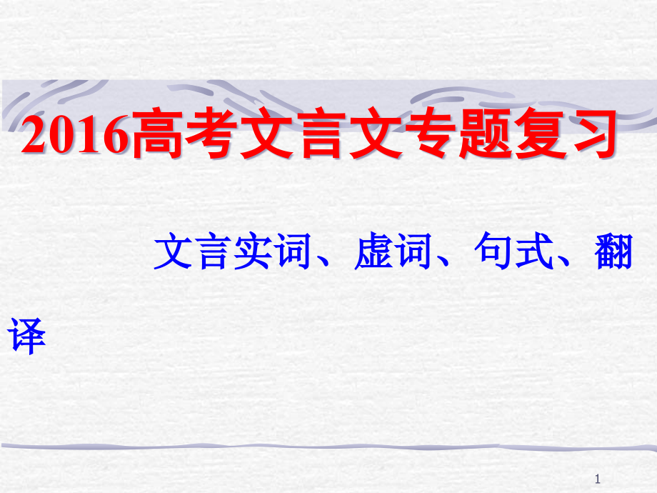 高考语文文言文专题复习ppt课件_第1页