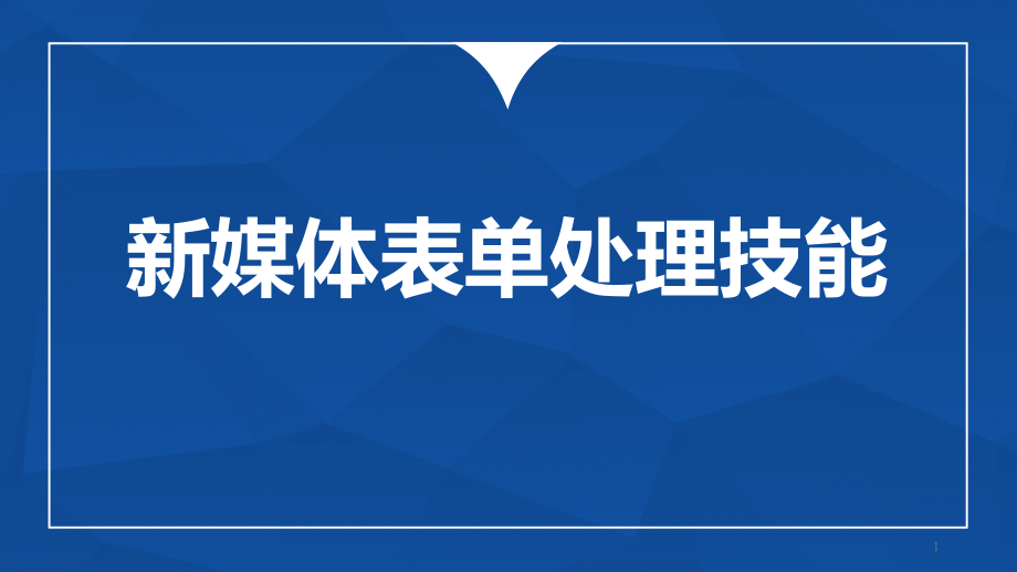 新媒体实战工具-第三章课件_第1页