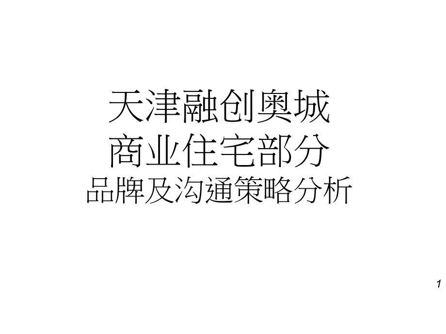 天津融创奥城商业住宅部分品牌及沟通策略分析课件_第1页