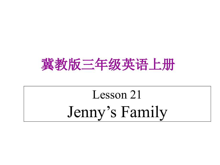 三年级上册英语ppt课件-《Lesson-21-Jenny’s-Family》｜冀教版(三起_第1页