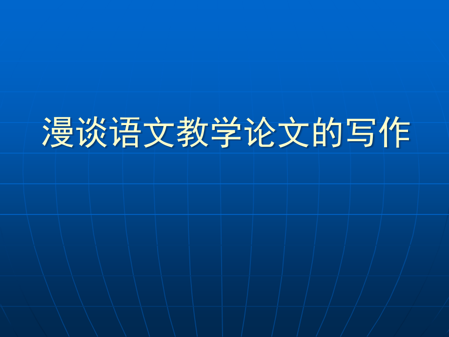 《语文教学通讯》语文教学论文写作课件_第1页