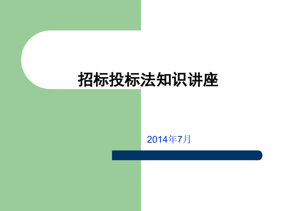 招投标法知识讲座课件_第1页