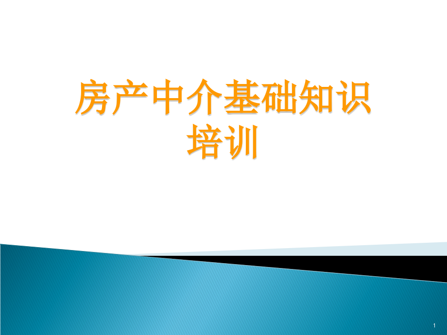 房产中介基础知识培训ppt课件_第1页