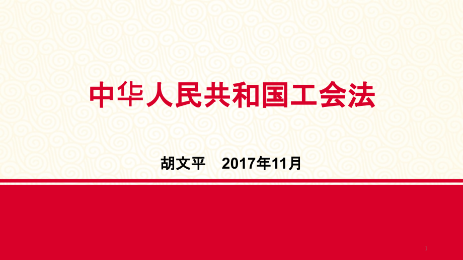 工会法学习分享-课件_第1页