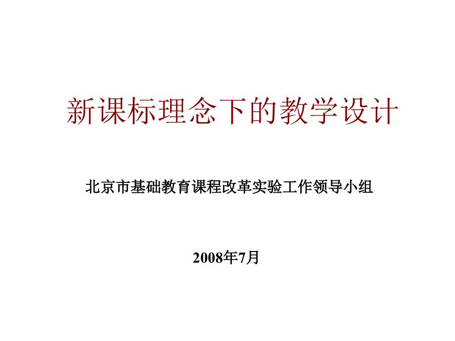 新课标理念下的教学设计课件_第1页