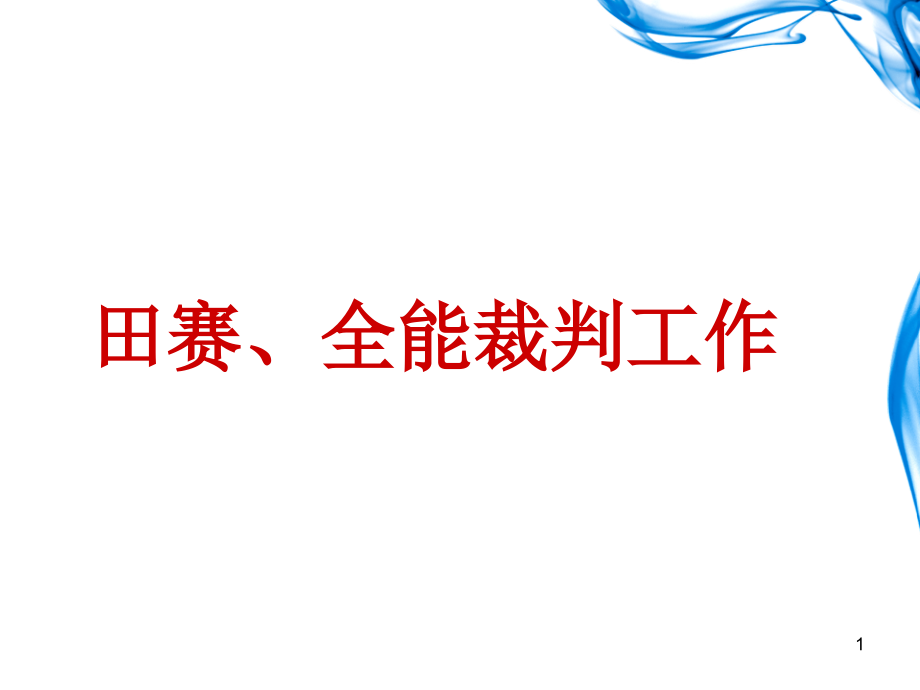 田径运动竞赛规则要点与裁判方法课件_第1页