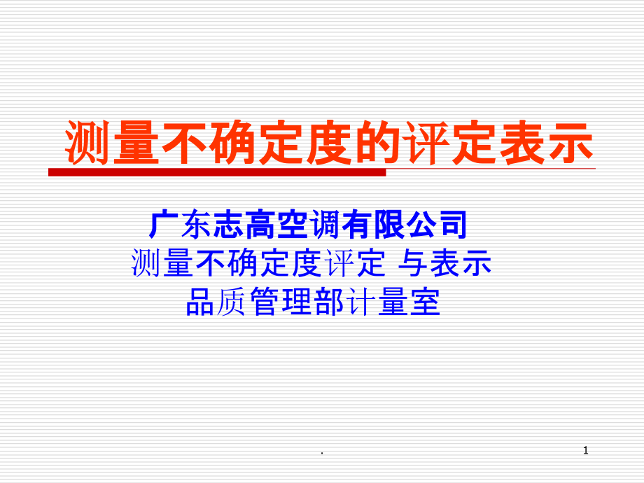 测量不确定度的评定培训精课件_第1页