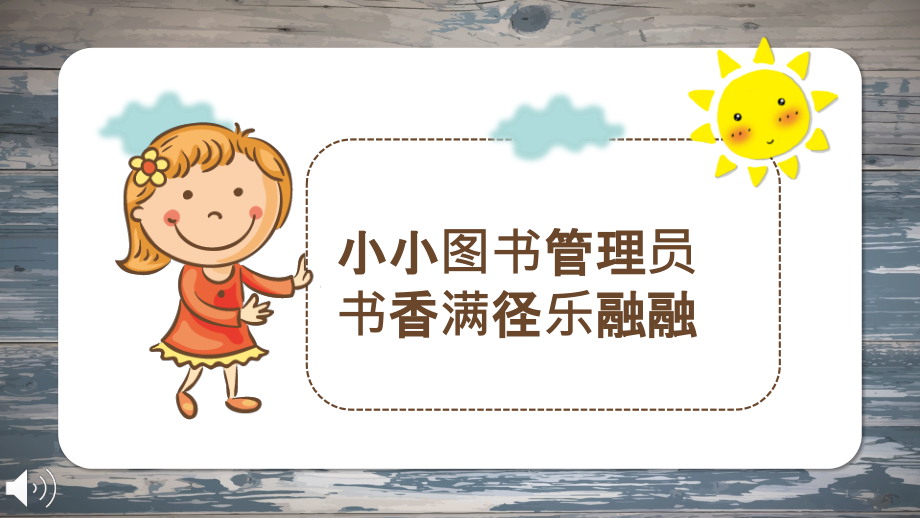 小学生图书管理员知识讲解课件_第1页