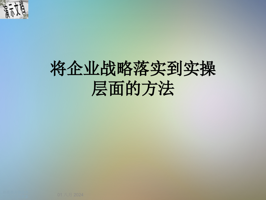 将企业战略落实到实操层面的方法课件_第1页