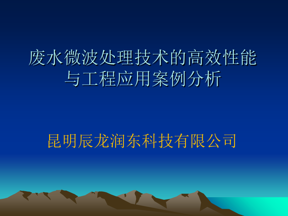 昆明辰龙润东废水微波处理技术课件_第1页