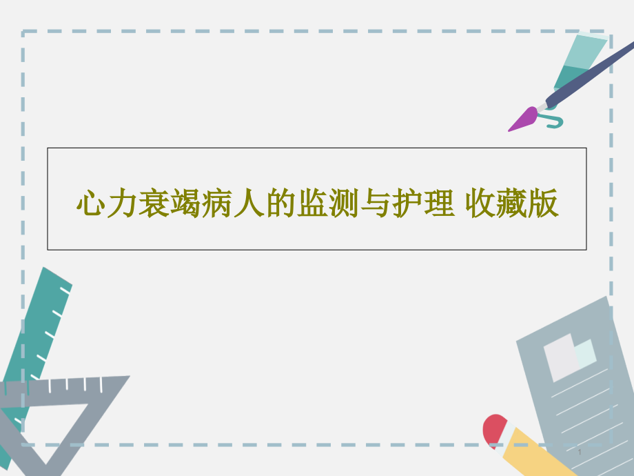 心力衰竭病人的监测与护理-收藏版课件_第1页