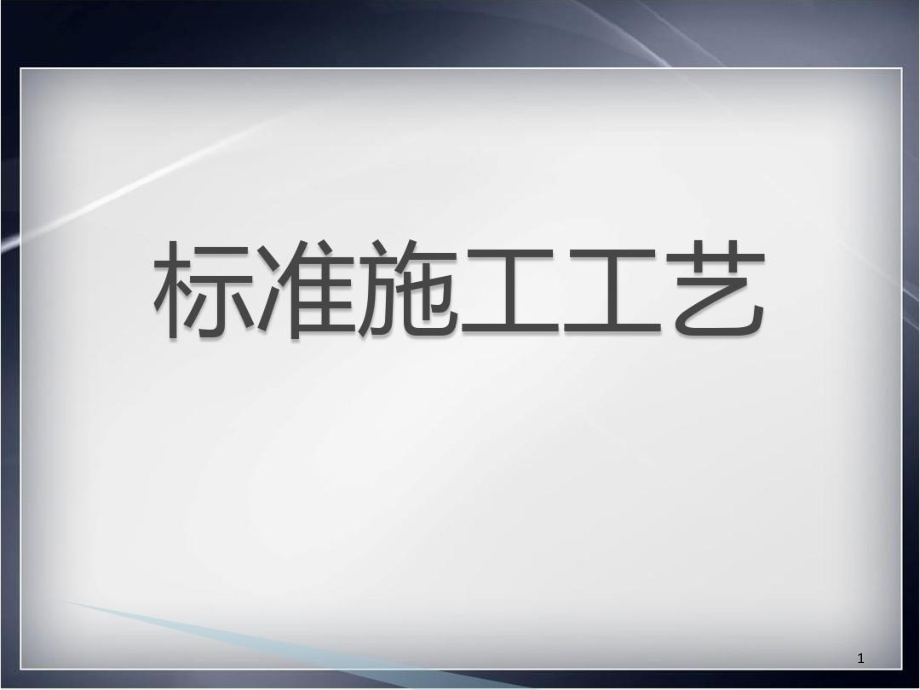 装饰公司标准施工工艺流程课件_第1页