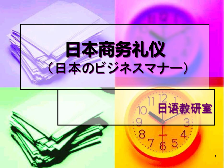 日本商务礼仪课件_第1页