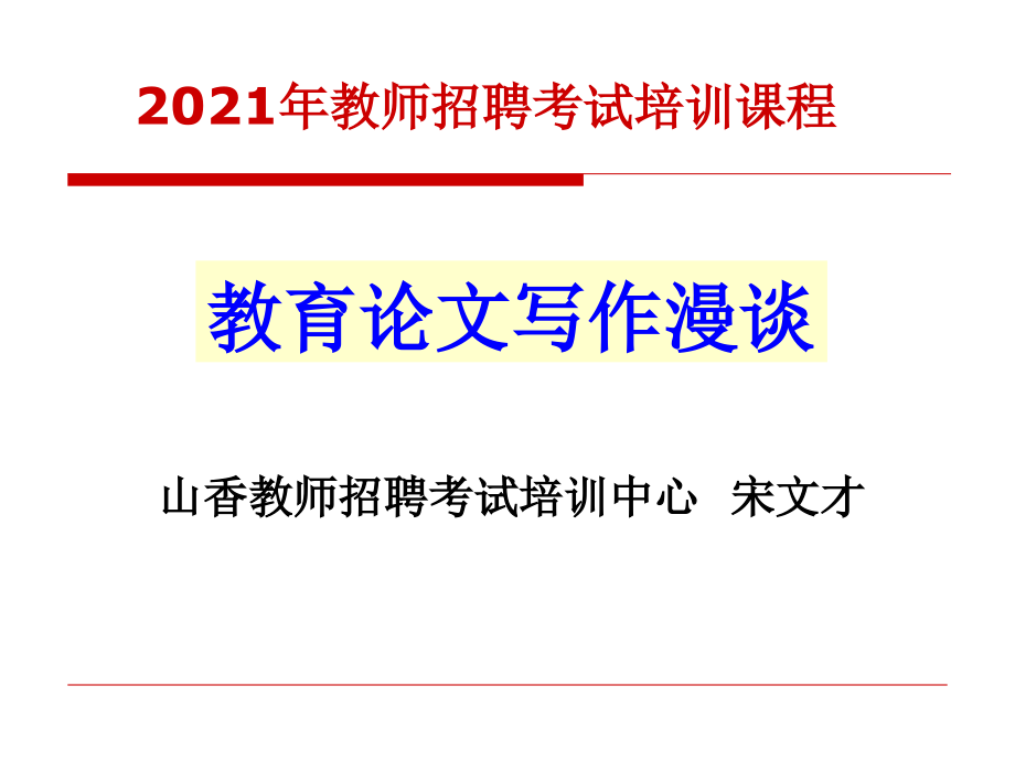 山香教育培训之--论文与案例讲座_第1页