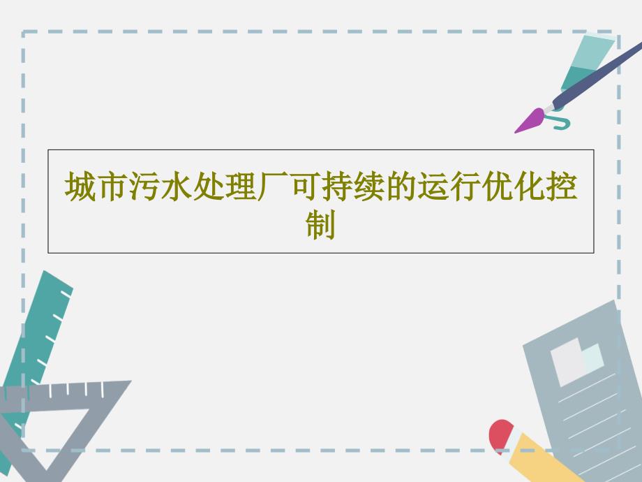 城市污水處理廠可持續(xù)的運(yùn)行優(yōu)化控制教學(xué)課件_第1頁(yè)