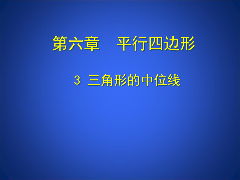 三角形的中位线ppt课件_第1页