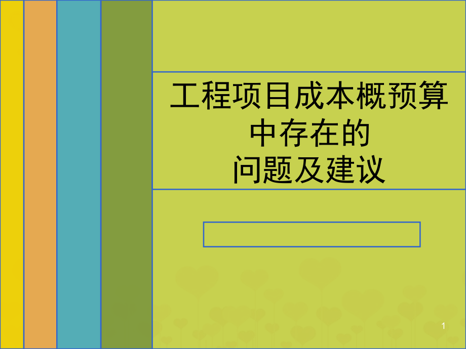 工程概预算课件_第1页