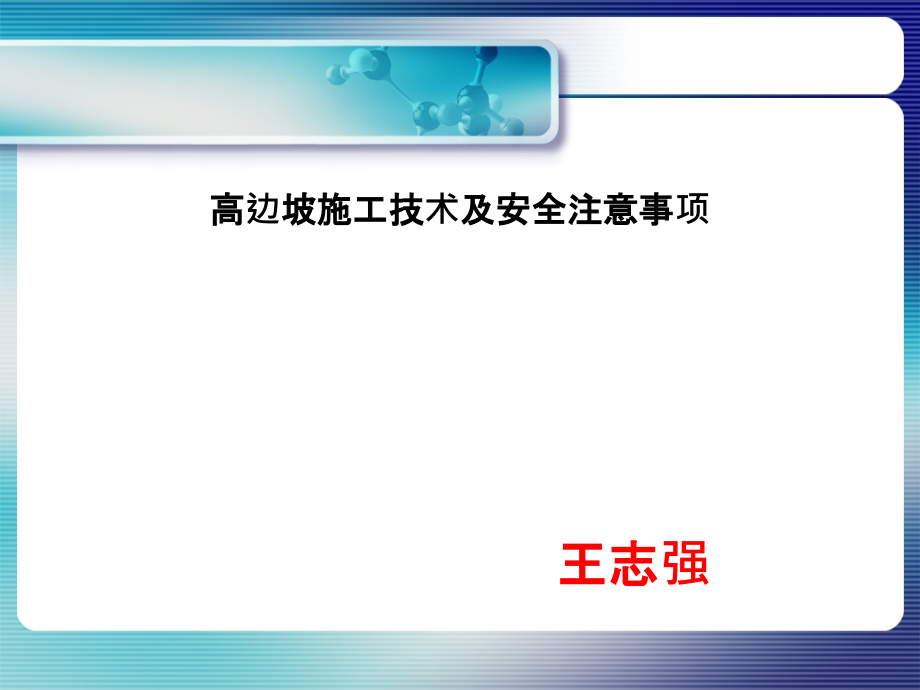 高边坡施工安全培训ppt课件_第1页