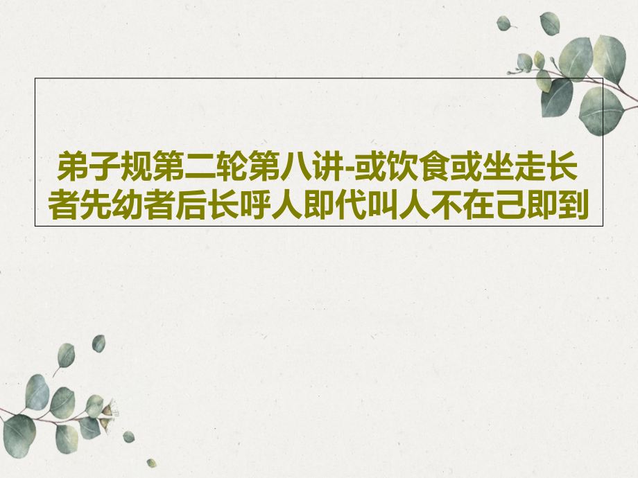 弟子规第二轮第八讲-或饮食或坐走长者先幼者后长呼人即代叫人不在己即到教学课件_第1页